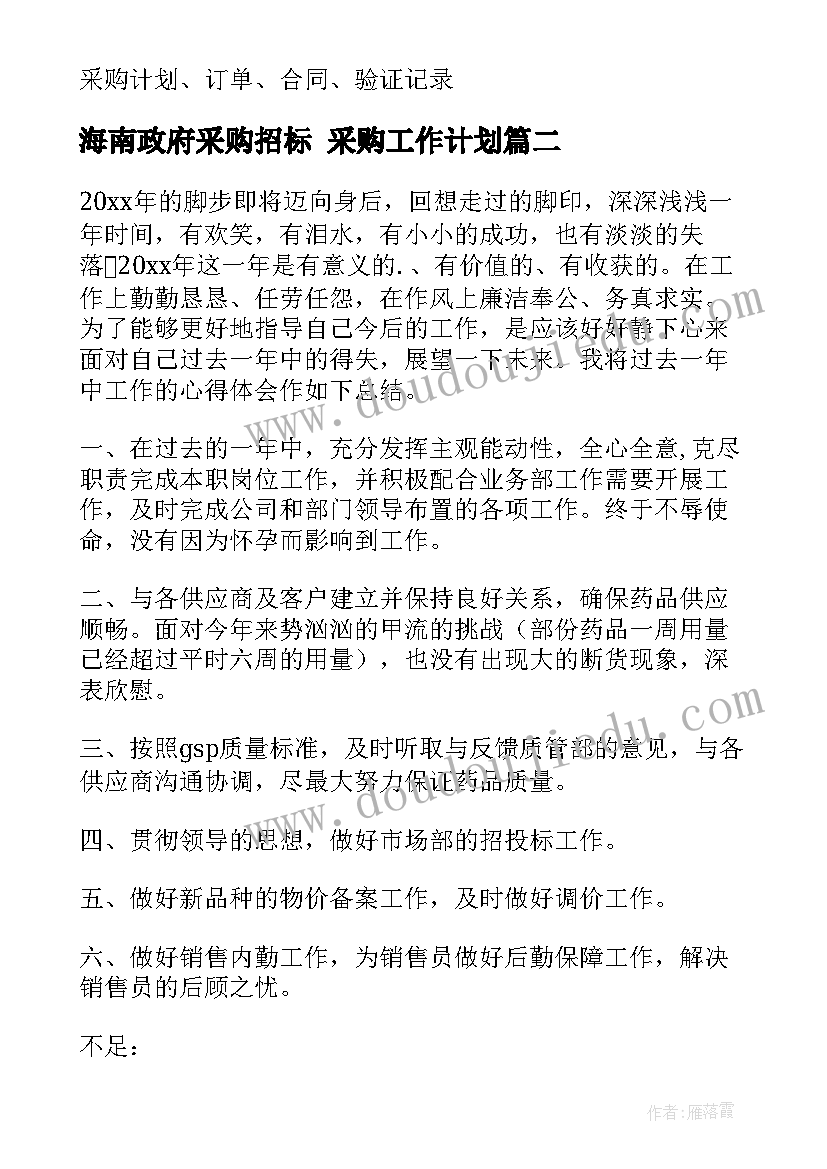 最新海南政府采购招标 采购工作计划(大全6篇)