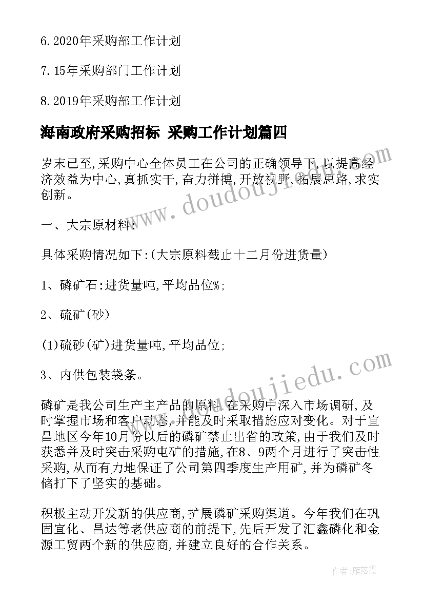 最新海南政府采购招标 采购工作计划(大全6篇)