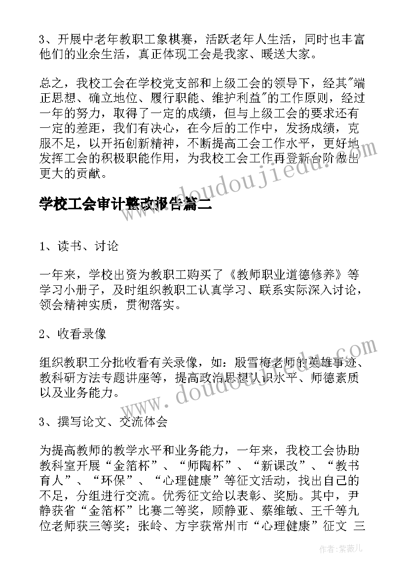 学校工会审计整改报告(精选7篇)