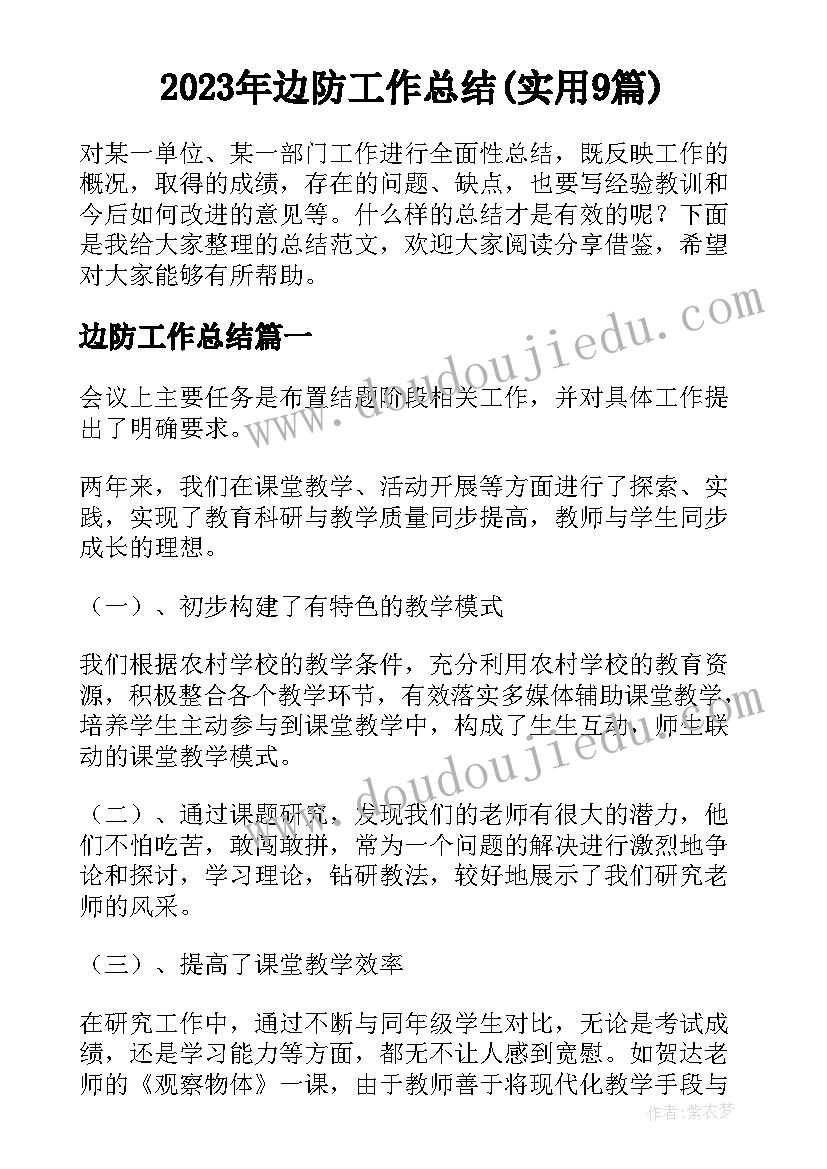 2023年边防工作总结(实用9篇)