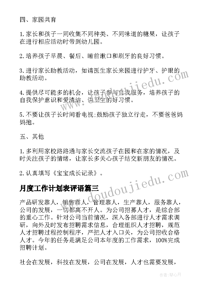 月度工作计划表评语(优质10篇)