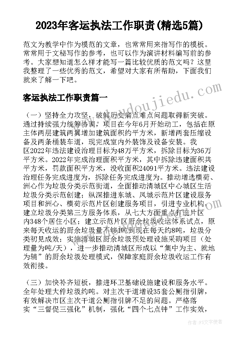 2023年客运执法工作职责(精选5篇)