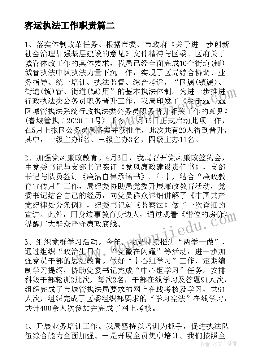 2023年客运执法工作职责(精选5篇)