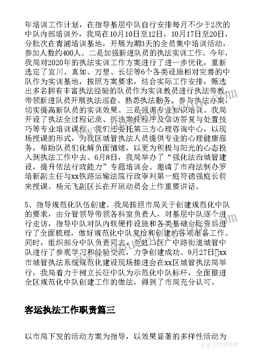 2023年客运执法工作职责(精选5篇)