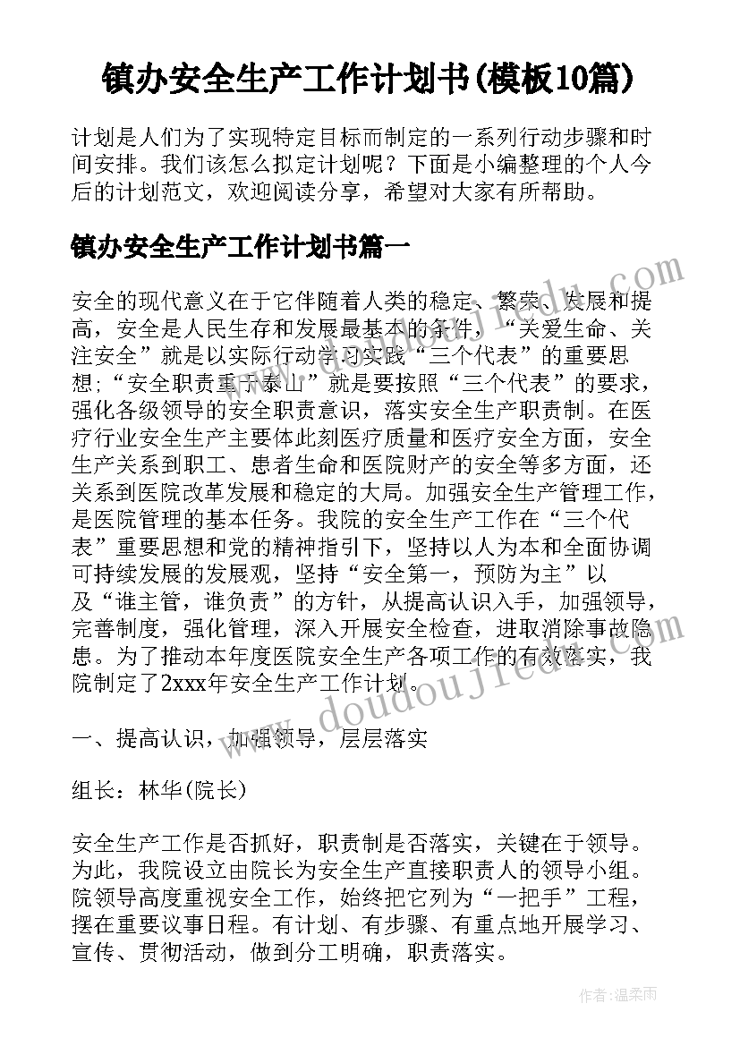 镇办安全生产工作计划书(模板10篇)