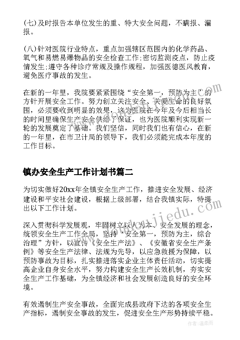 镇办安全生产工作计划书(模板10篇)