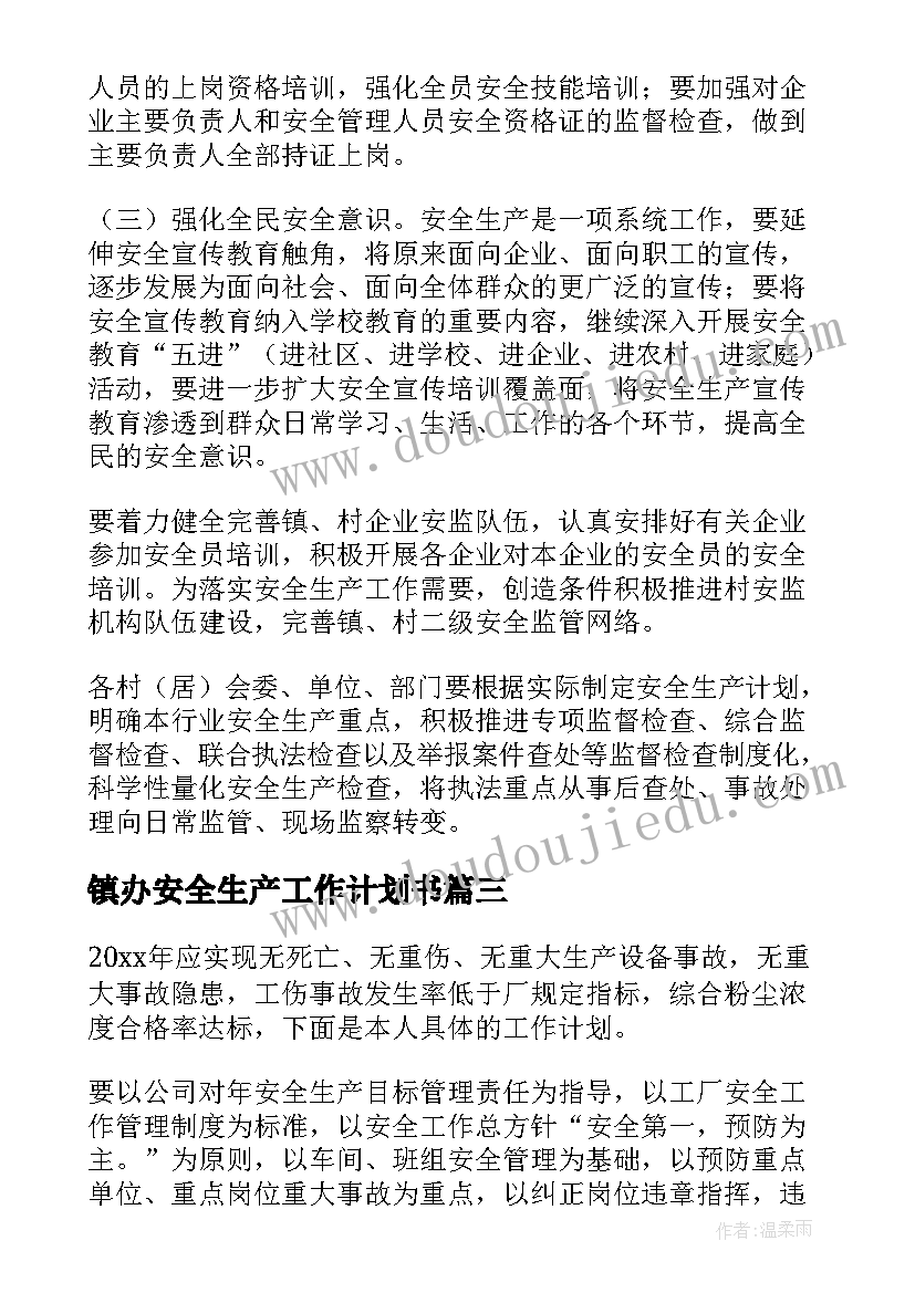 镇办安全生产工作计划书(模板10篇)