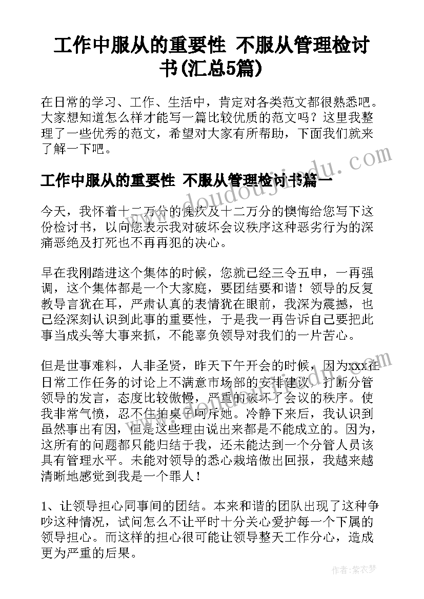 工作中服从的重要性 不服从管理检讨书(汇总5篇)