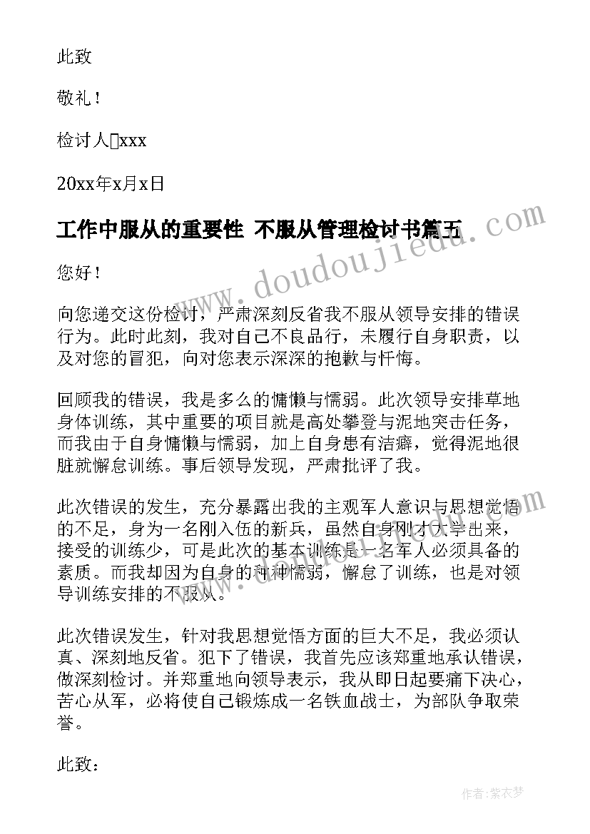 工作中服从的重要性 不服从管理检讨书(汇总5篇)