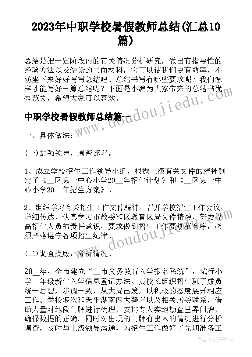 2023年中职学校暑假教师总结(汇总10篇)