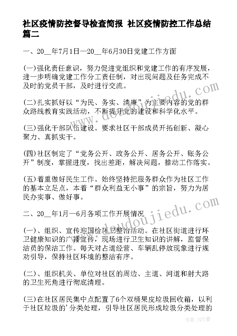 2023年社区疫情防控督导检查简报 社区疫情防控工作总结(汇总10篇)