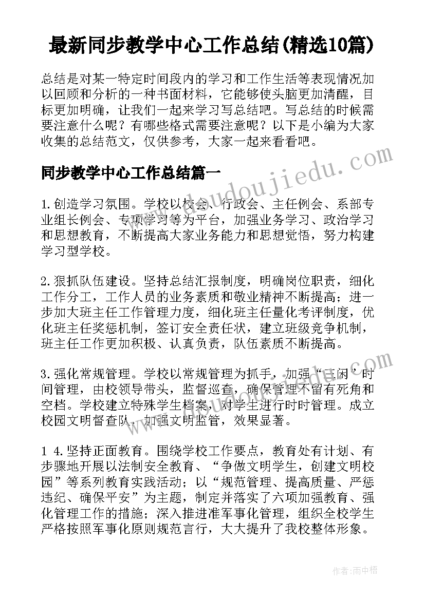 最新同步教学中心工作总结(精选10篇)