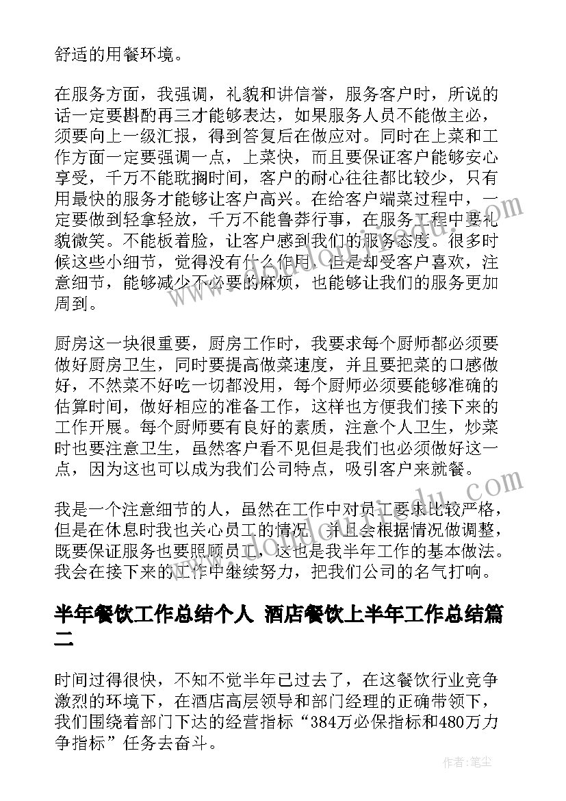 最新半年餐饮工作总结个人 酒店餐饮上半年工作总结(实用9篇)