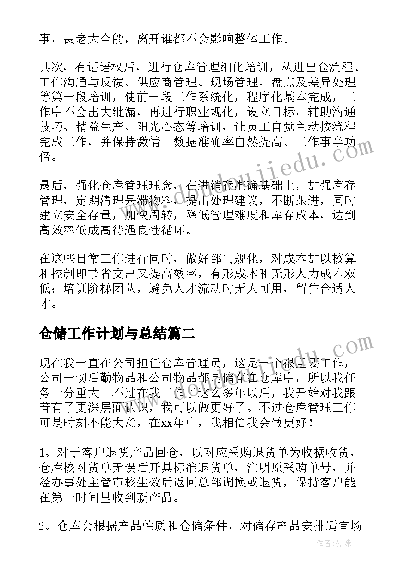 最新仓储工作计划与总结(实用6篇)