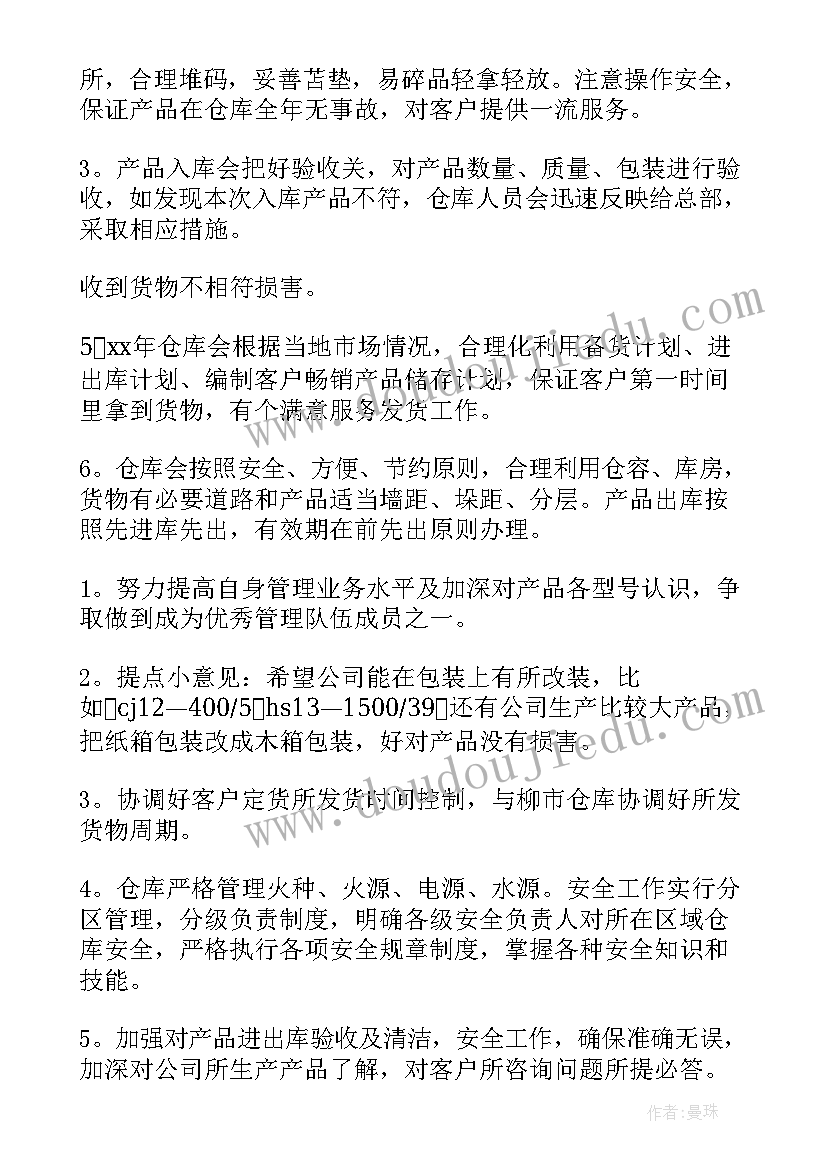 最新仓储工作计划与总结(实用6篇)