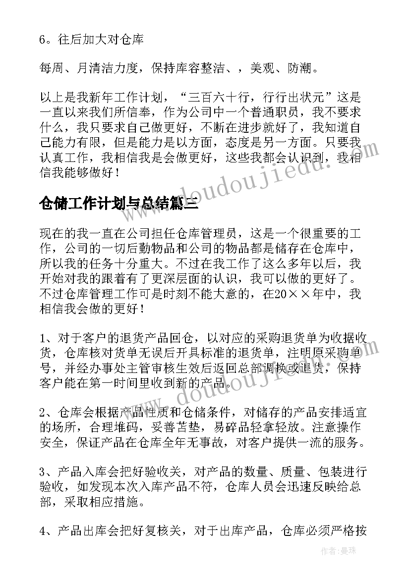 最新仓储工作计划与总结(实用6篇)