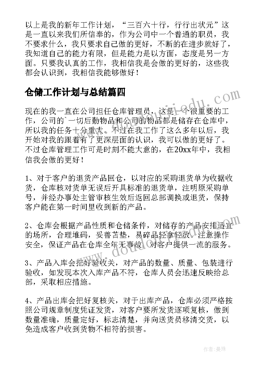 最新仓储工作计划与总结(实用6篇)