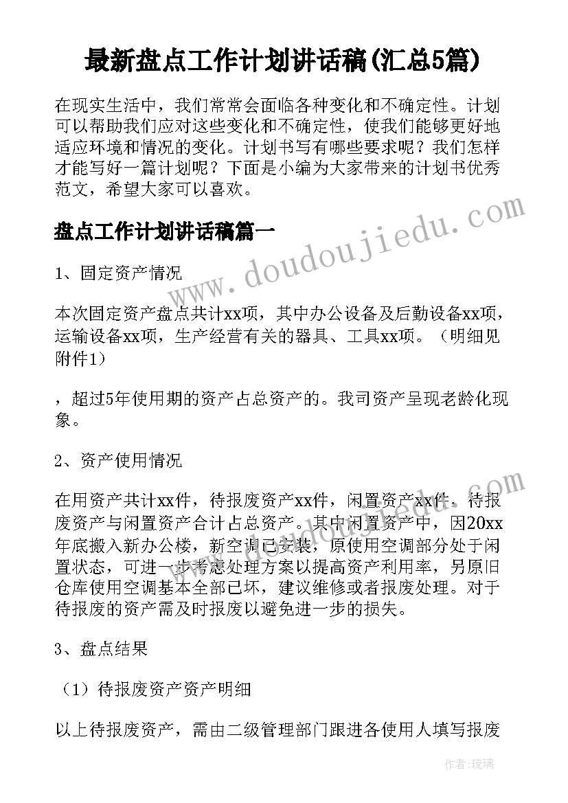 最新盘点工作计划讲话稿(汇总5篇)