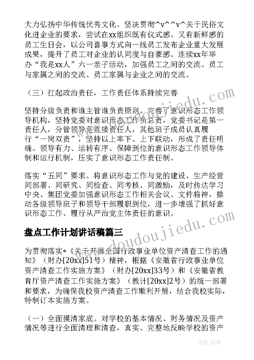 最新盘点工作计划讲话稿(汇总5篇)