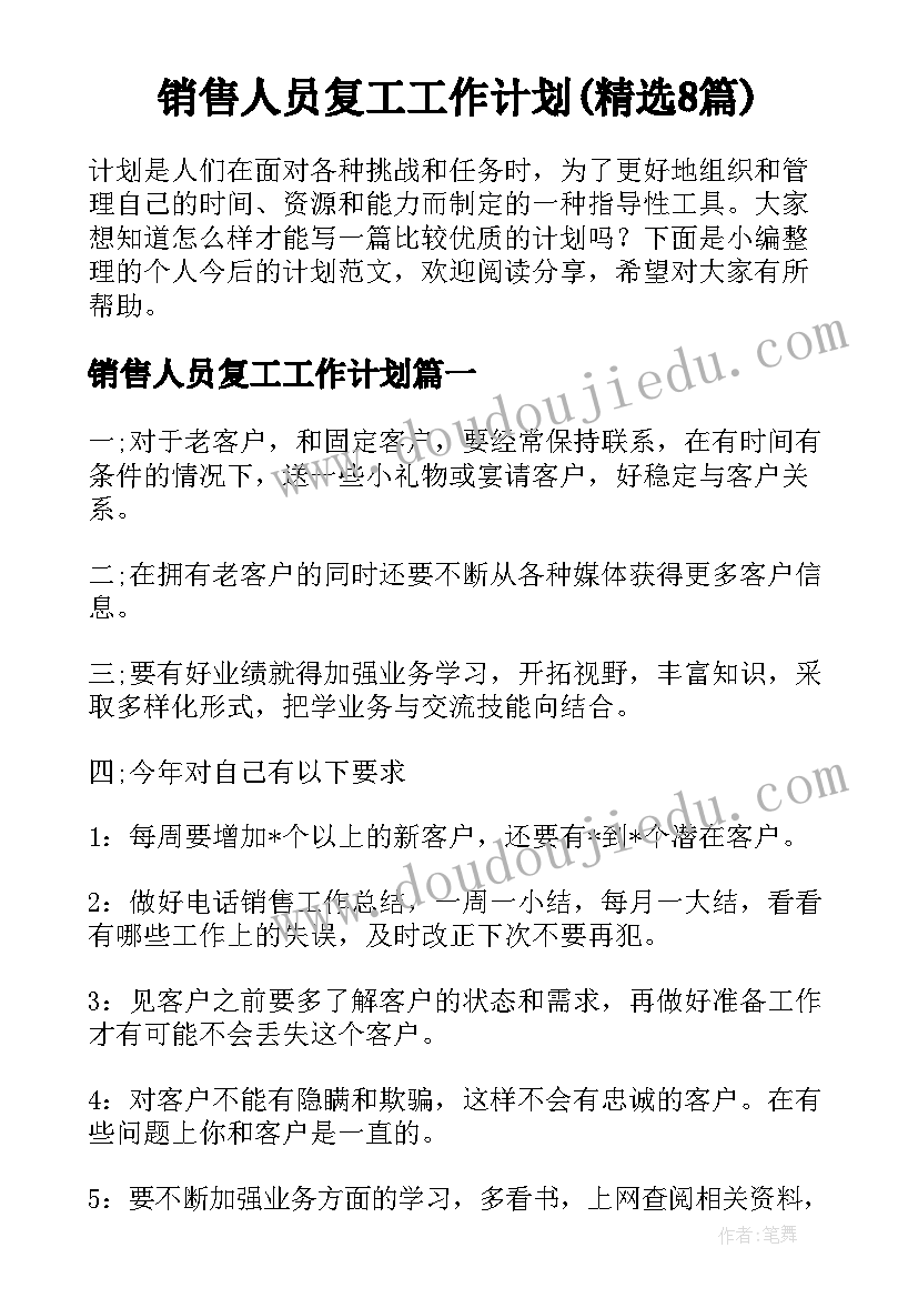 销售人员复工工作计划(精选8篇)