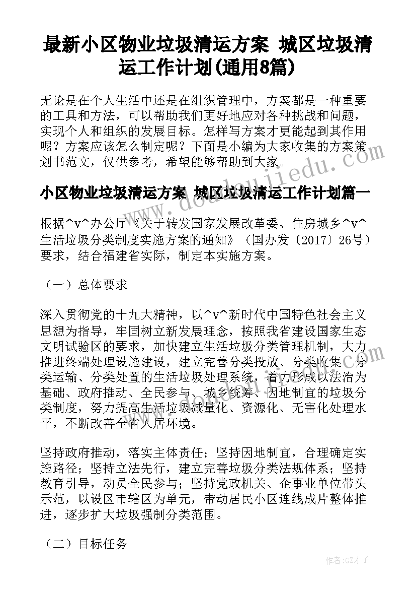 最新小区物业垃圾清运方案 城区垃圾清运工作计划(通用8篇)