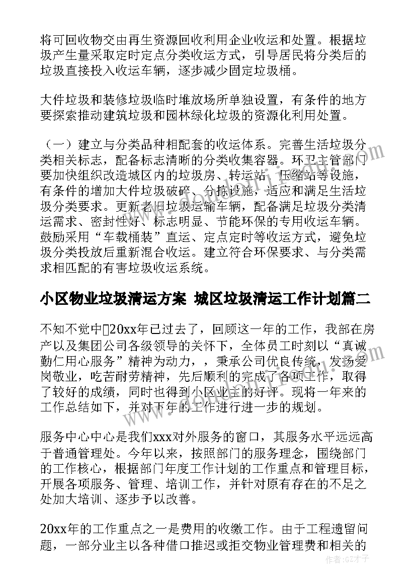 最新小区物业垃圾清运方案 城区垃圾清运工作计划(通用8篇)