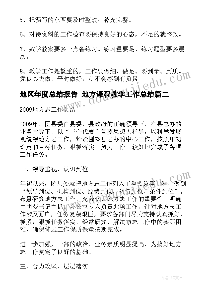 2023年地区年度总结报告 地方课程教学工作总结(汇总8篇)