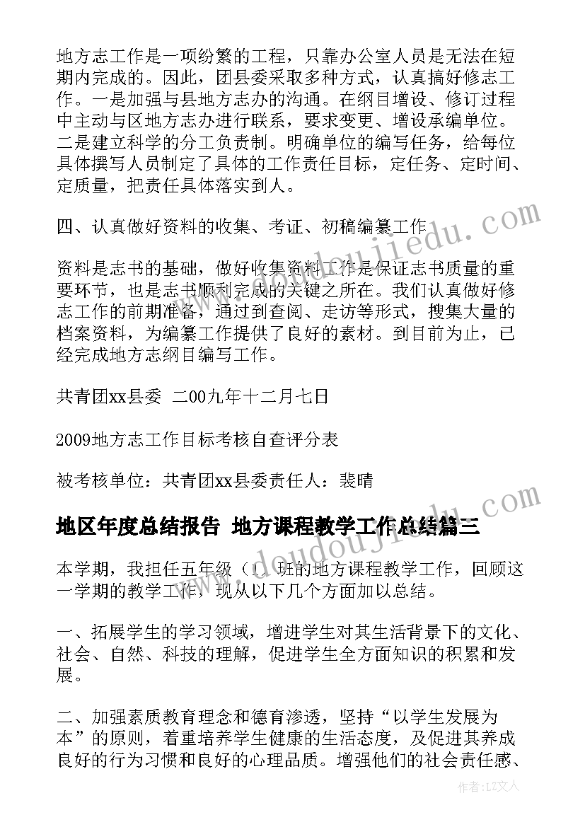 2023年地区年度总结报告 地方课程教学工作总结(汇总8篇)