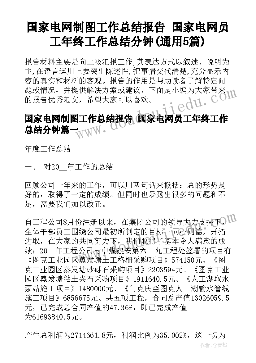 国家电网制图工作总结报告 国家电网员工年终工作总结分钟(通用5篇)