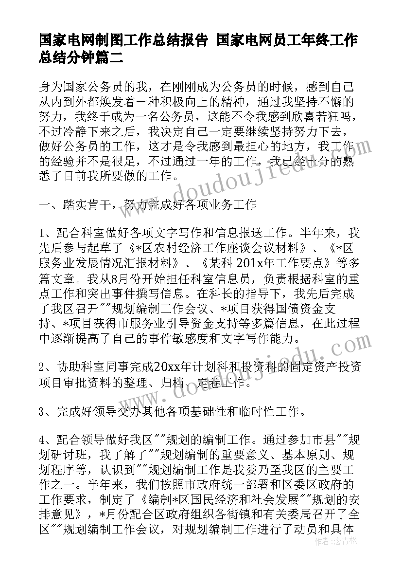 国家电网制图工作总结报告 国家电网员工年终工作总结分钟(通用5篇)