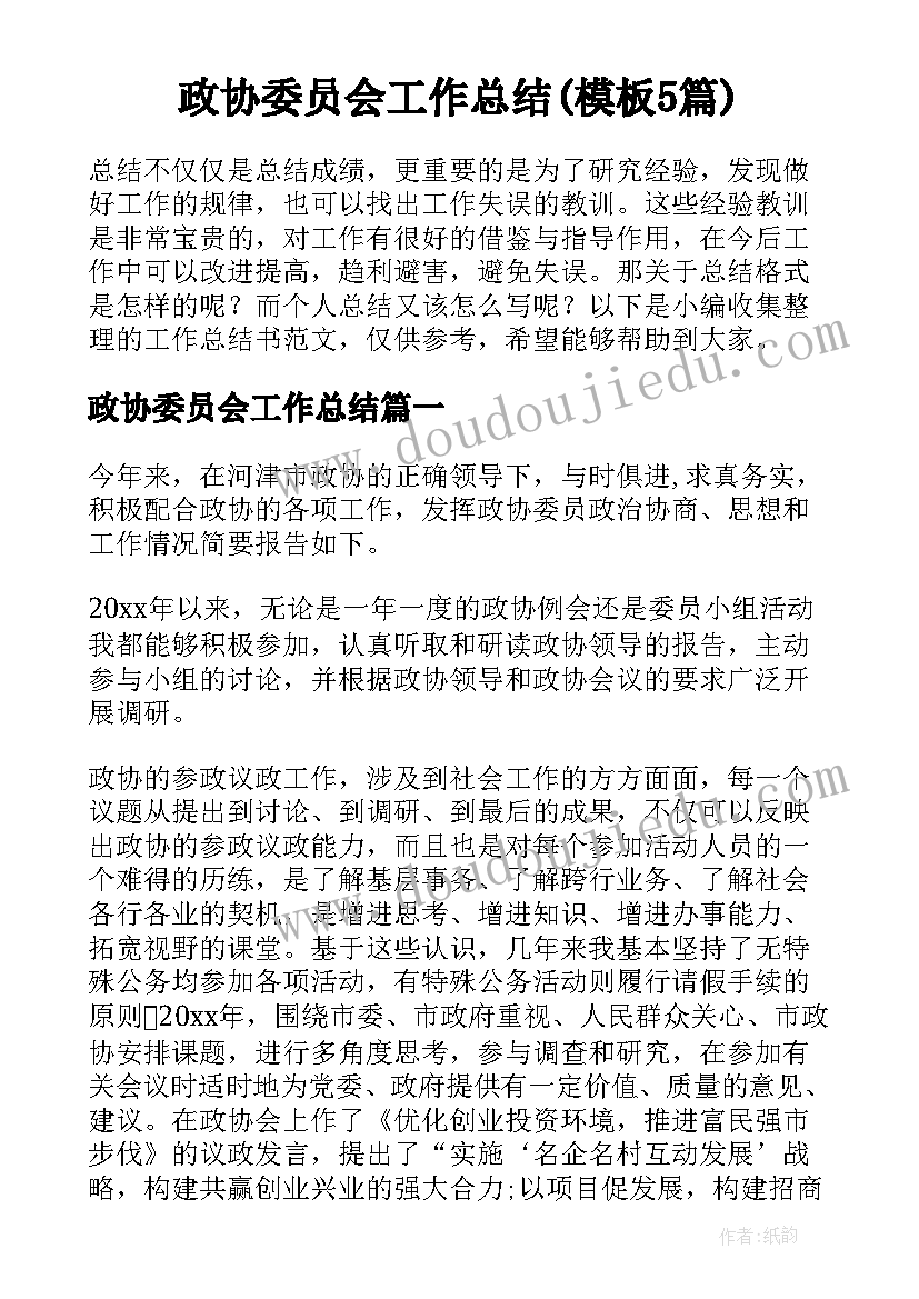 政协委员会工作总结(模板5篇)