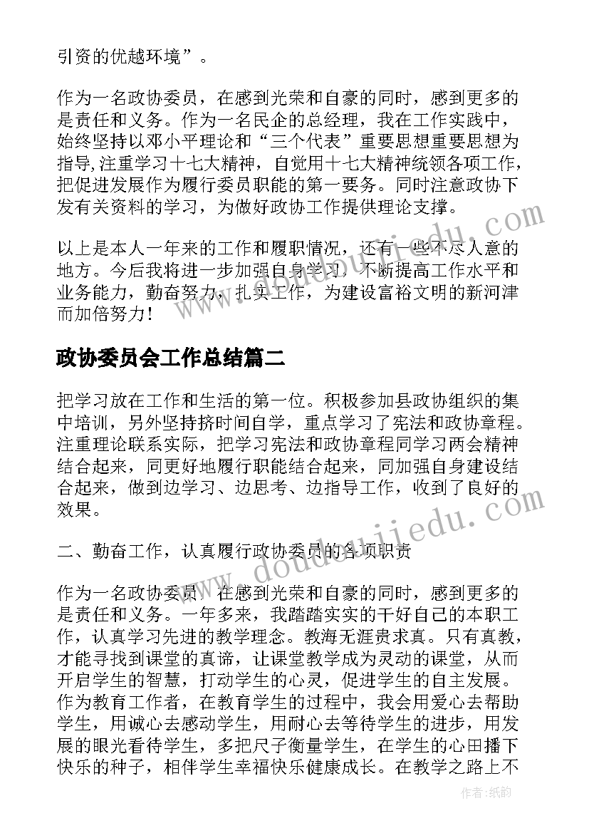 政协委员会工作总结(模板5篇)