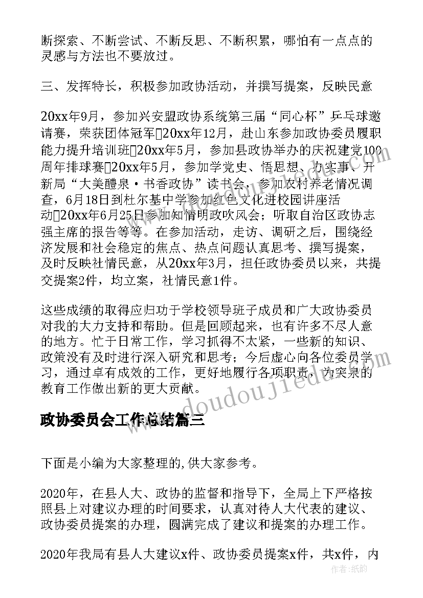 政协委员会工作总结(模板5篇)