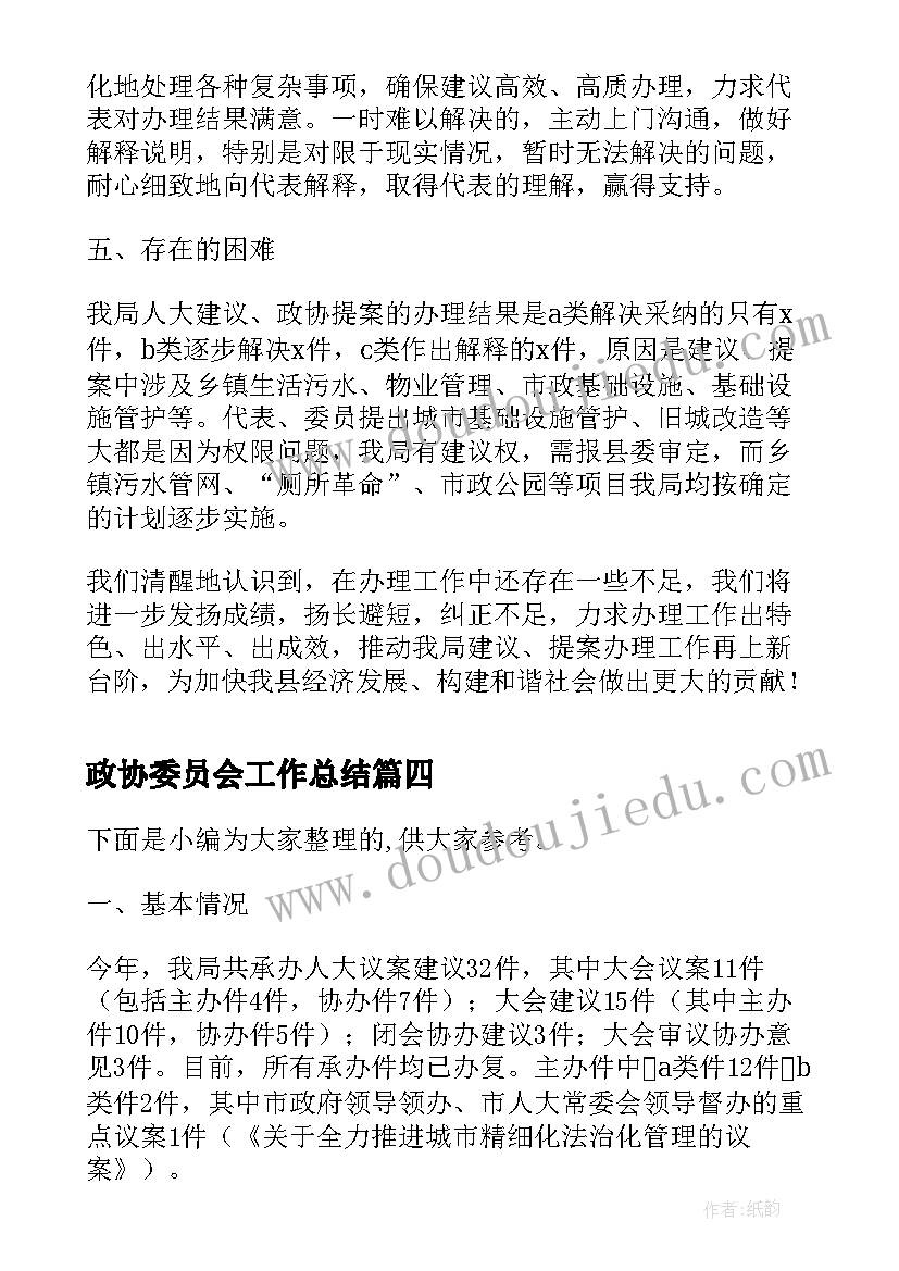 政协委员会工作总结(模板5篇)