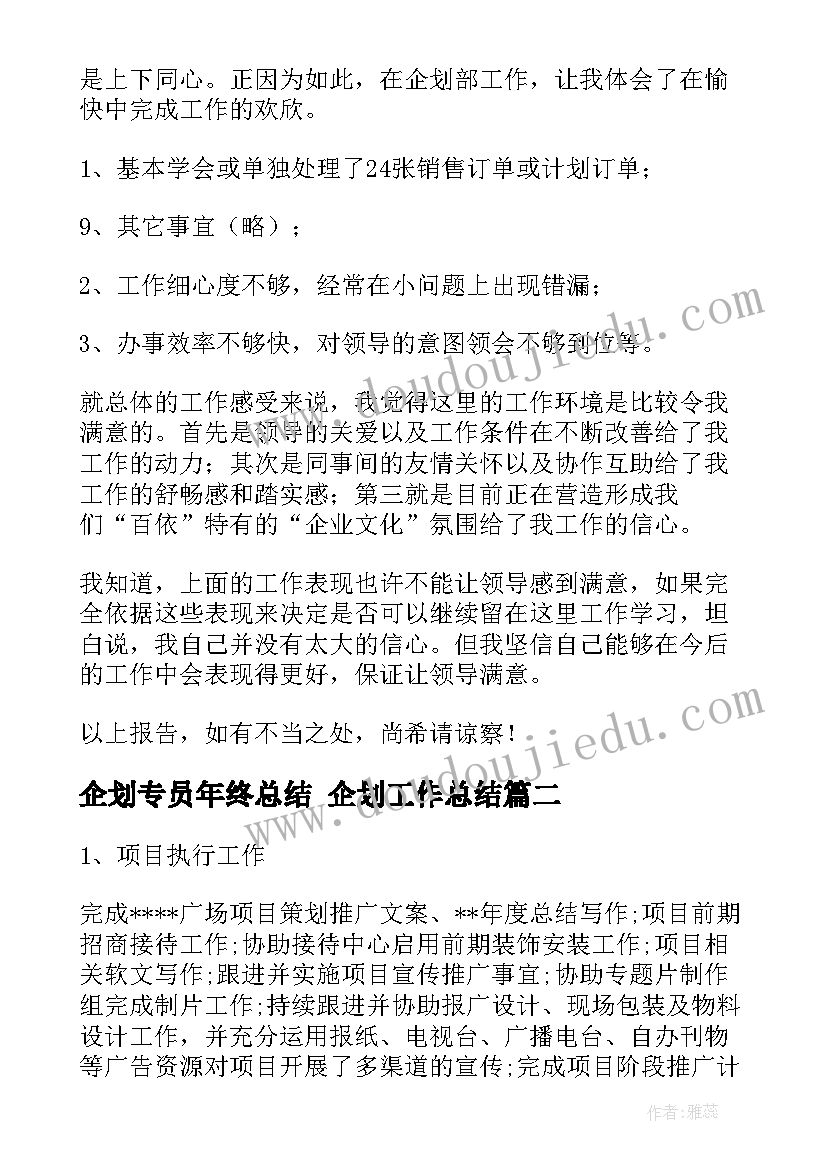 企划专员年终总结 企划工作总结(大全5篇)