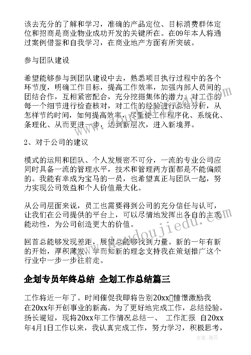 企划专员年终总结 企划工作总结(大全5篇)