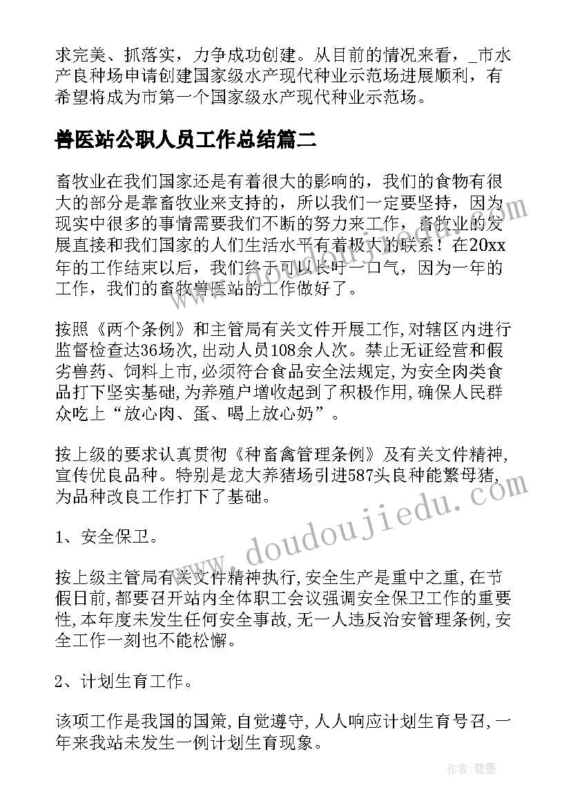 最新兽医站公职人员工作总结(大全9篇)