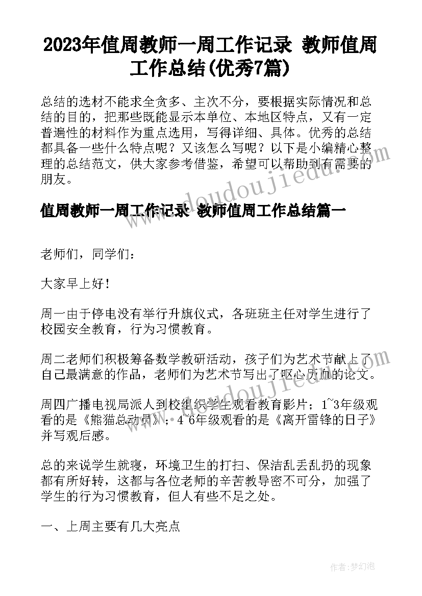 2023年值周教师一周工作记录 教师值周工作总结(优秀7篇)