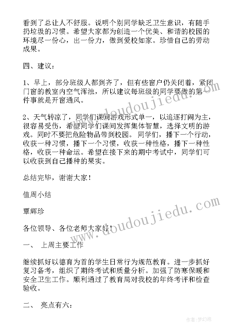 2023年值周教师一周工作记录 教师值周工作总结(优秀7篇)