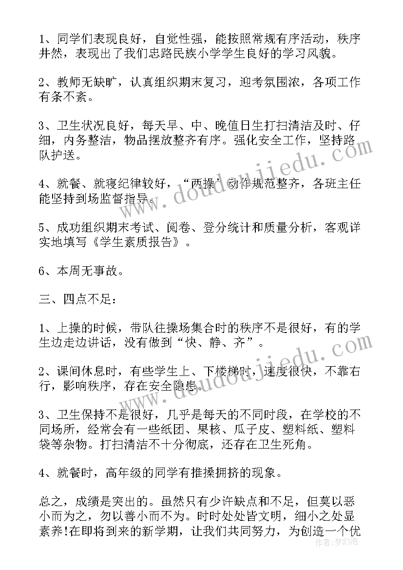 2023年值周教师一周工作记录 教师值周工作总结(优秀7篇)