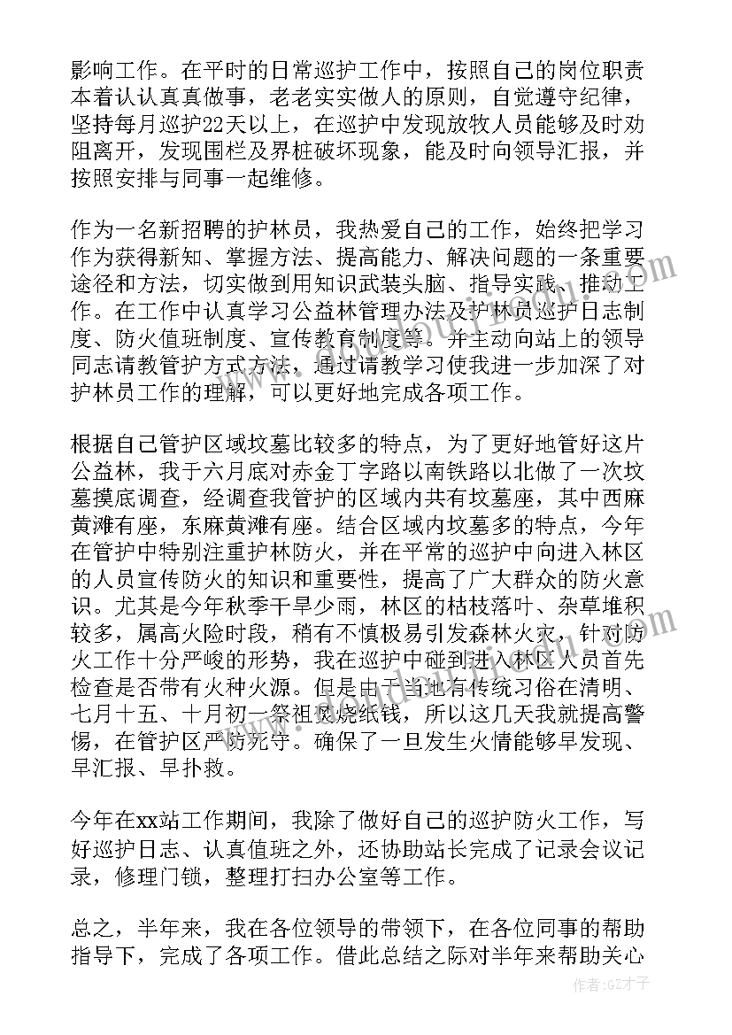 2023年护林员第四季度总结 护林员工作总结(优质9篇)