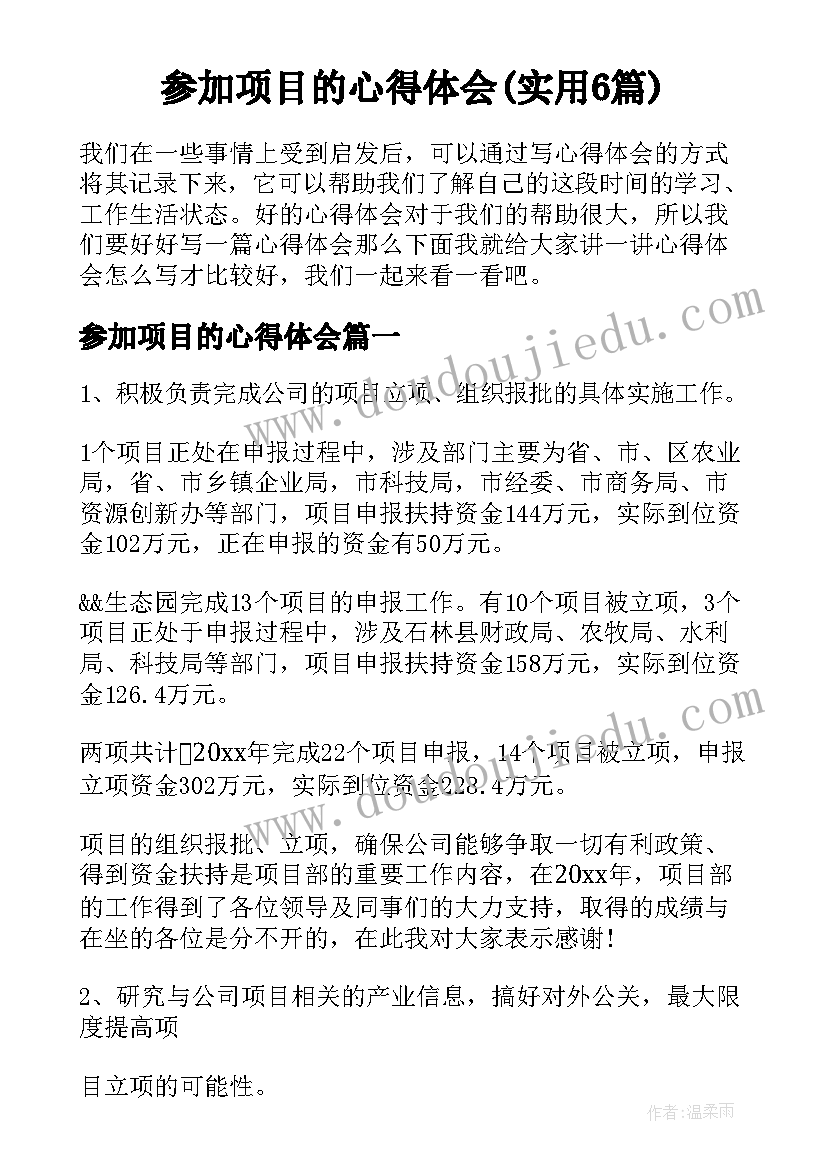 参加项目的心得体会(实用6篇)