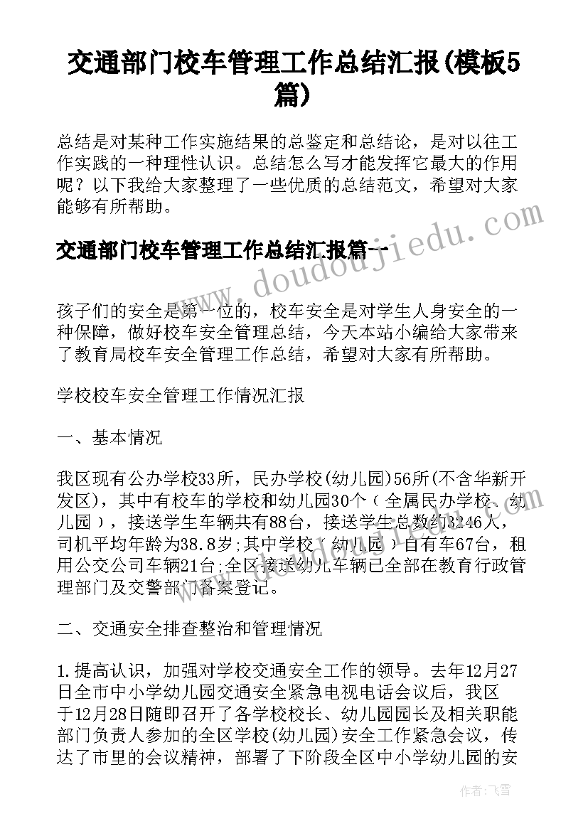 交通部门校车管理工作总结汇报(模板5篇)