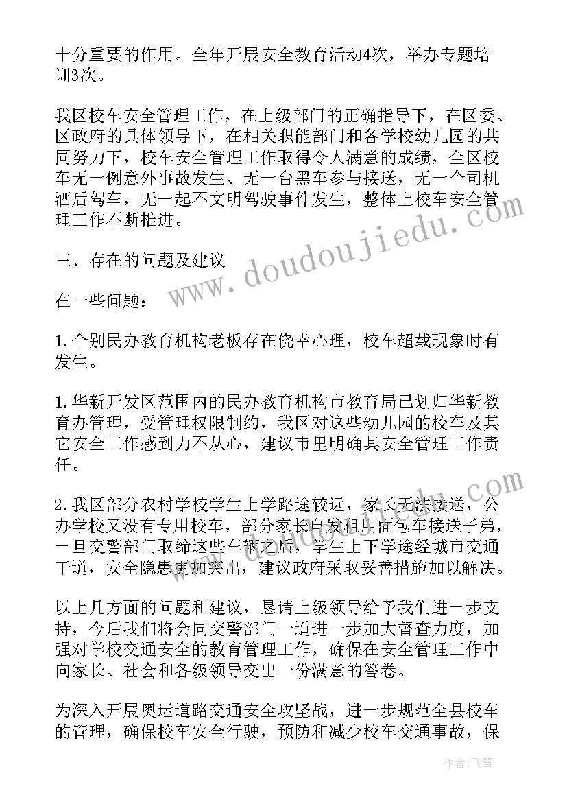 交通部门校车管理工作总结汇报(模板5篇)