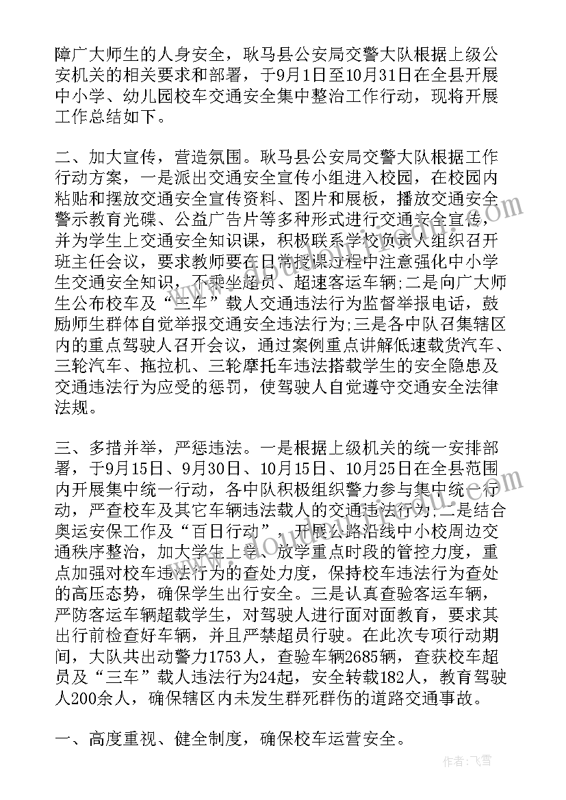 交通部门校车管理工作总结汇报(模板5篇)