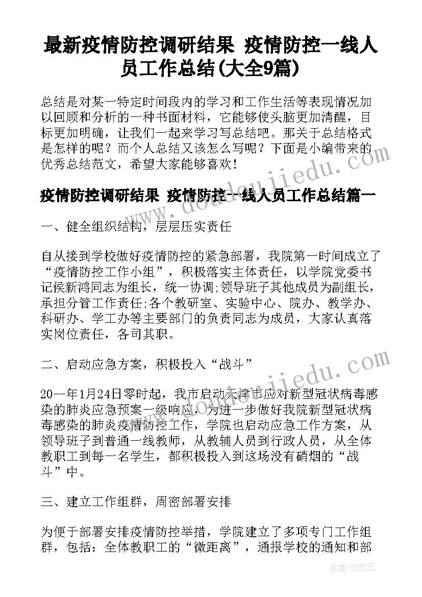 最新疫情防控调研结果 疫情防控一线人员工作总结(大全9篇)