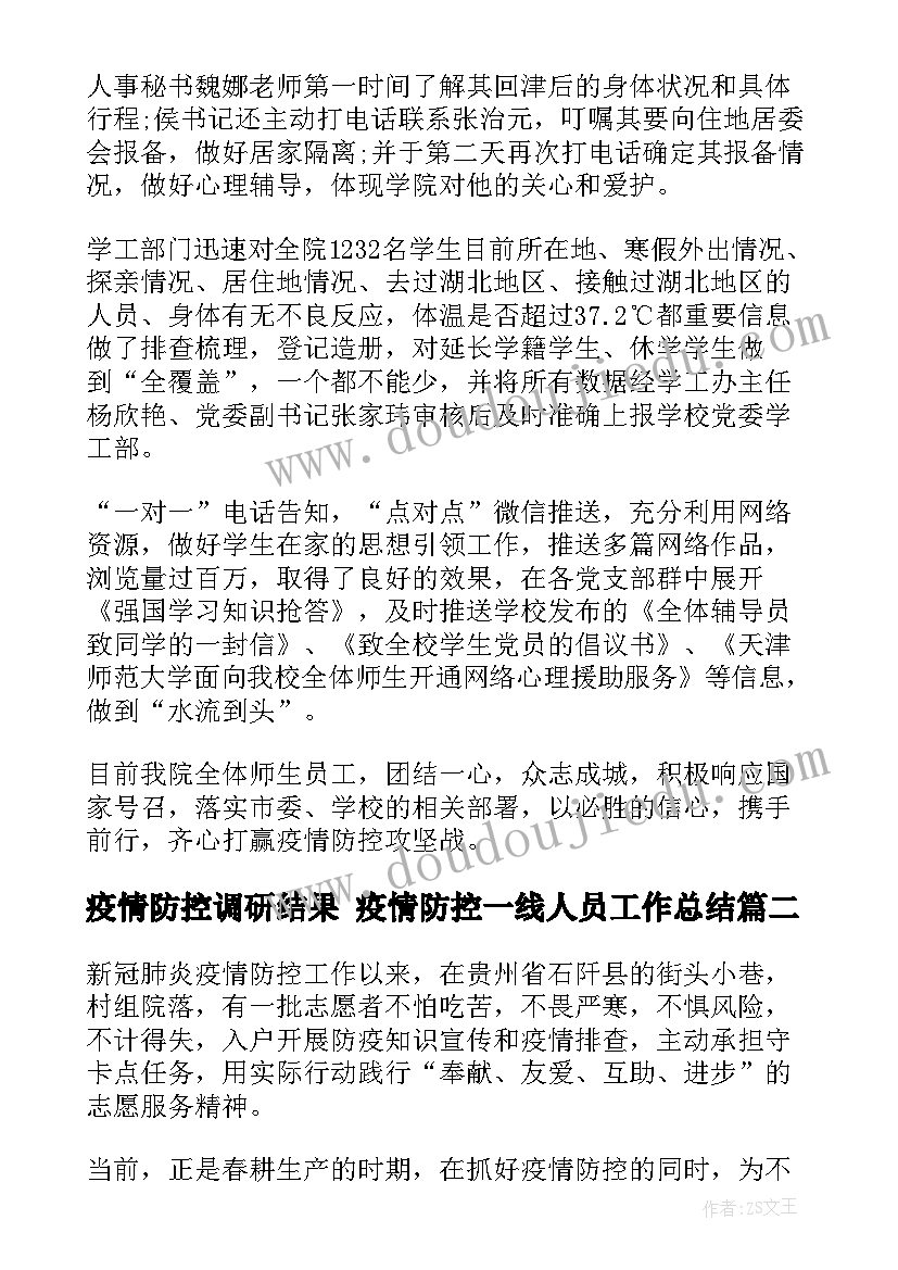 最新疫情防控调研结果 疫情防控一线人员工作总结(大全9篇)