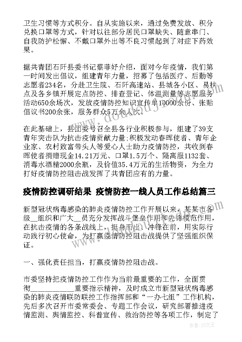 最新疫情防控调研结果 疫情防控一线人员工作总结(大全9篇)