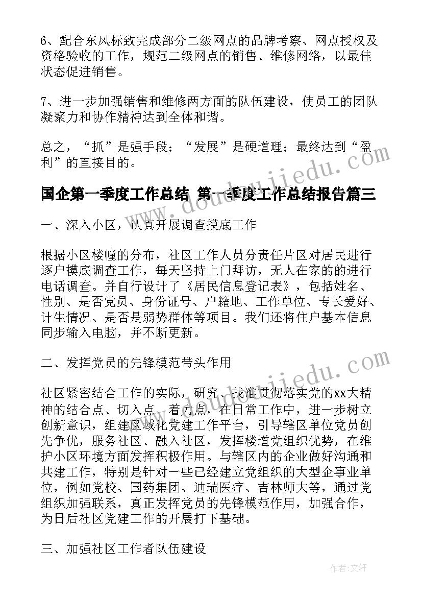 国企第一季度工作总结 第一季度工作总结报告(优质9篇)