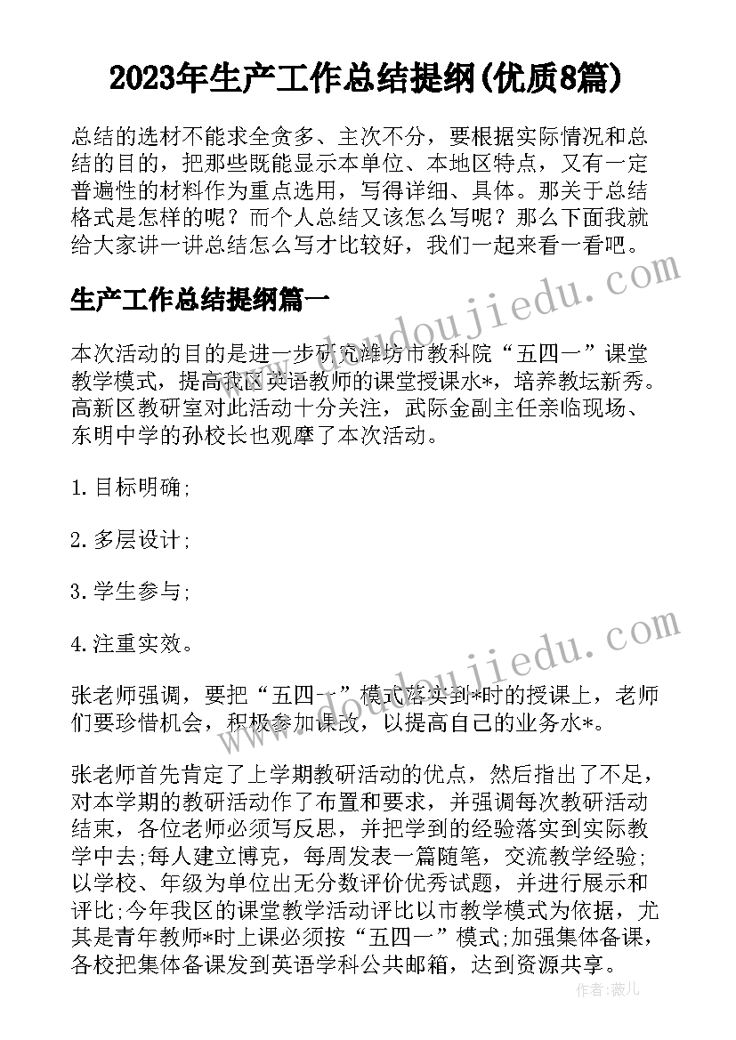 2023年生产工作总结提纲(优质8篇)